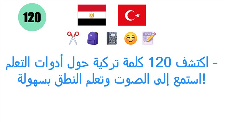 اكتشف 120 كلمة تركية حول أدوات التعلم – استمع إلى الصوت وتعلم النطق بسهولة!